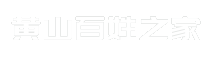 黄山百姓之家